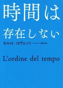 時間は存在しない／カルロ・ロヴェッリ(著者),冨永星(訳者)