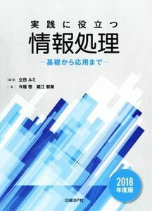 実践に役立つ情報処理(２０１８年度版) 基礎から応用まで／立田ルミ(著者),今福啓(著者),堀江郁美(著者)