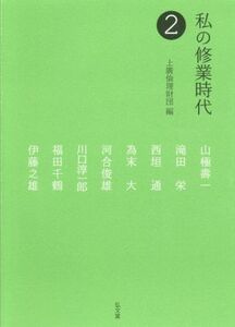 私の修業時代(２)／上廣倫理財団(編者)