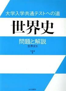 大学入学共通テストへの道　世界史 問題と解説　世界史Ｂ／今泉博(編者)