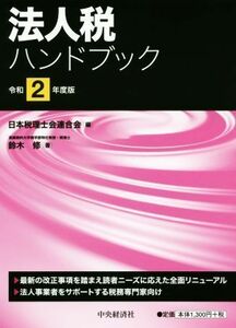 法人税ハンドブック(令和２年版)／鈴木修(著者),日本税理士会連合会(編者)