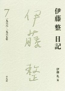 伊藤整　日記(７) 一九六六－一九六七年／伊藤整(著者),伊藤礼(編者)