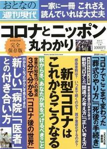 おとなの週刊現代　完全保存版(２０２０　Ｖｏｌ．７) コロナとニッポン丸わかり 講談社ＭＯＯＫ　週刊現代別冊／週刊現代(編者)