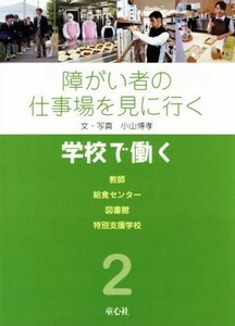 障がい者の仕事場を見に行く(２) 学校で働く／小山博孝(著者)