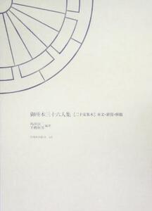 御所本三十六人集「二十家集本」本文・索引・解題 笠間索引叢刊／島田良二(著者),千艘秋男(著者)