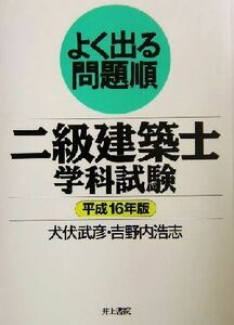 よく出る問題順　二級建築士学科試験(平成１６年版)／犬伏武彦(著者),吉野内浩志(著者)