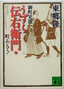 御町見役うずら伝右衛門　町あるき 講談社文庫／東郷隆(著者)