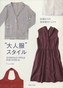 ”大人服”スタイル ４０歳からの普段着カジュアル ナチュリラ別冊／主婦と生活社