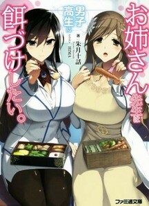 お姉さん先生は男子高生に餌づけしたい。(１) ファミ通文庫／朱月十話(著者),ＨＩＭＡ