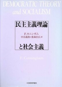 民主主義理論と社会主義／Ｆ．カニンガム【著】，中谷義和，重森臣広【訳】