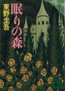 眠りの森 加賀恭一郎シリーズ 講談社文庫加賀恭一郎シリーズ／東野圭吾【著】