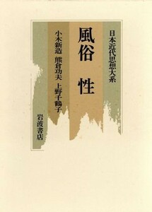 風俗・性 日本近代思想大系２３／小木新造,熊倉功夫,上野千鶴子