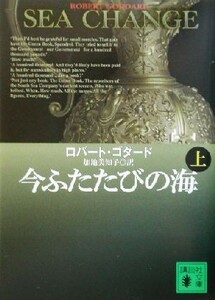 今ふたたびの海(上) 講談社文庫／ロバート・ゴダード(著者),加地美知子(訳者)