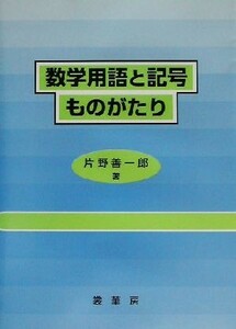 数学用語と記号ものがたり／片野善一郎(著者)