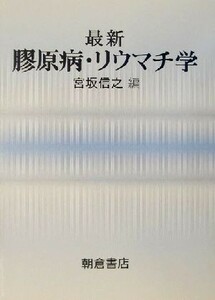 最新　膠原病・リウマチ学／宮坂信之(著者)