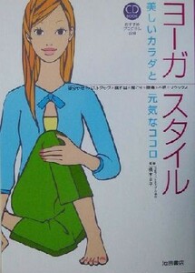 ヨーガ・スタイル 美しいカラダと元気なココロ ＣＤ　ｂｏｏｋ／橋本京子
