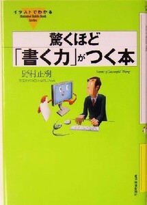 イラストでわかる　驚くほど「書く力」がつく本 「イラストでわかる」シリーズ／野村正樹(著者)