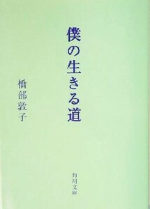 僕の生きる道 角川文庫／橋部敦子(著者)