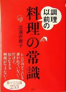 調理以前の料理の常識 基本の知識２５３ 講談社の実用ＢＯＯＫ／渡邊香春子(著者)