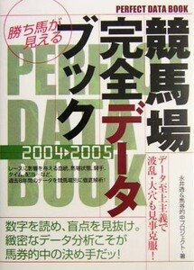 勝ち馬が見える競馬場完全データブック(２００４～２００５)／永井透(著者)