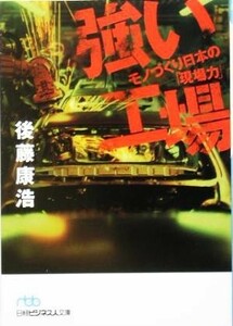 強い工場 モノづくり日本の「現場力」 日経ビジネス人文庫／後藤康浩(著者)