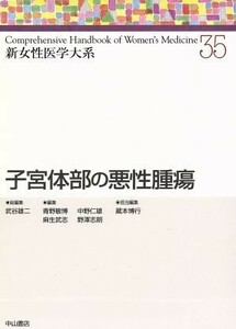 子宮体部の悪性腫瘍 新女性医学大系３５／武谷雄二(編者),青野敏博(編者),中野仁雄(編者),麻生武志(編者),野沢志朗(編者),蔵本博行(編者)