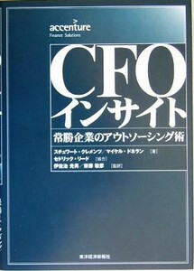 ＣＦＯインサイト　常勝企業のアウトソーシング術 スチュワート・クレメンツ／著　マイケル・ドネラン／著　伊佐治光男／監訳　斎藤敏彦／監訳