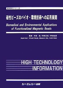 磁性ビーズのバイオ・環境技術への応用展開 新材料シリーズ／半田宏，阿部正紀，野田紘憙【監修】