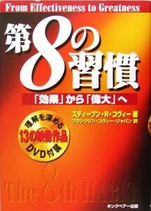 第８の習慣 「効果」から「偉大」へ／スティーブン・Ｒ．コヴィー(著者),フランクリンコヴィージャパン(訳者)