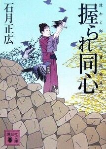 握られ同心 結わえ師・紋重郎始末記 講談社文庫／石月正広【著】