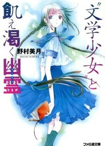 “文学少女”と飢え渇く幽霊 ファミ通文庫／野村美月【著】