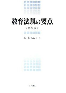 教育法規の要点／福本みちよ【著】