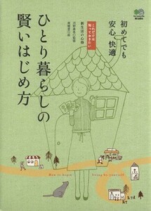 ひとり暮らしの賢いはじめ方／河野真希(著者),南樹里(著者)