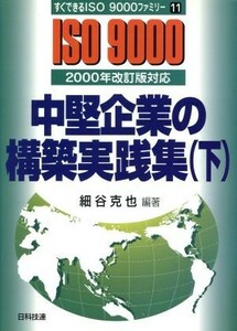 中堅企業の構築実践集(下) ２０００年改訂版対応 すぐできるＩＳＯ９０００ファミリー１１／細谷克也(著者)