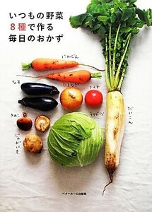 いつもの野菜８種で作る毎日のおかず／ベターホーム協会(編者)