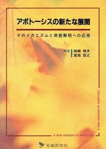 アポトーシスの新たな展開 そのメカニズムと病態解明への応用／柏崎禎夫(編者),宮坂信之(編者)