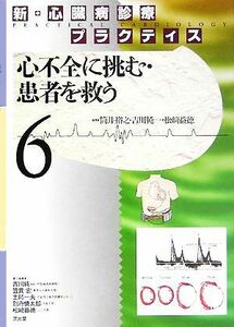 新・心臓病診療プラクティス(６) 心不全に挑む・患者を救う 新・心臓病診療プラクティス／筒井裕之，吉川純一，松崎益徳【編】