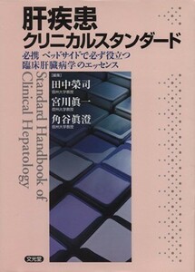 肝疾患クリニカルスタンダード／田中榮司(著者)