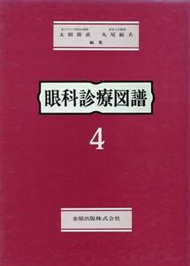 診断学、治療学総論／太根節直(著者),丸尾敏夫(著者)