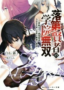 落第賢者の学院無双(１) 二度転生した最強賢者、４００年後の世界を魔剣で無双 角川スニーカー文庫／白石新(著者),魚デニム