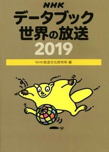 ＮＨＫデータブック世界の放送(２０１９)／ＮＨＫ放送文化研究所(編者)