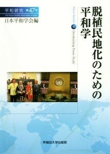 脱植民地化のための平和学 平和研究第４７号／日本平和学会(編者)