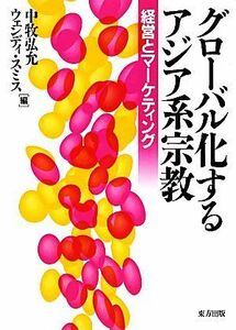 グローバル化するアジア系宗教 経営とマーケティング／中牧弘允，ウェンディスミス【編】