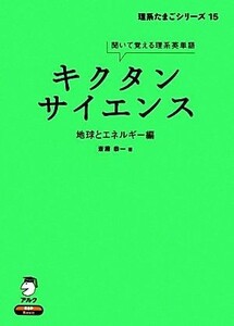 キクタン　サイエンス　地球とエネルギー編 聞いて覚える理系英単語 理系たまごシリーズ１５／斎藤恭一【著】