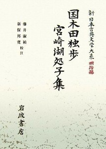 国木田独歩　宮崎湖処子集 新日本古典文学大系　明治編２８／藤井淑禎，新保邦寛【校注】