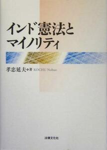 インド憲法とマイノリティ／孝忠延夫(著者)