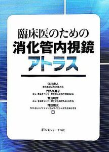 臨床医のための消化管内視鏡アトラス／江川直人，門馬久美子，菅沼明彦，増田剛太【編】