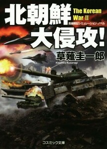 北朝鮮大侵攻！ コスミック文庫／草薙圭一郎(著者)