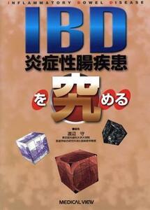 ＩＢＤ（炎症性腸疾患）を究める／渡辺守(著者)