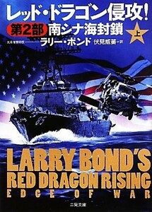 レッド・ドラゴン侵攻！第２部(上) 南シナ海封鎖 二見文庫ザ・ミステリ・コレクション／ラリーボンド，ジムデフェリス【著】，伏見威蕃【訳